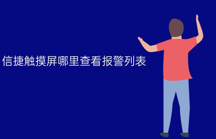 信捷触摸屏哪里查看报警列表