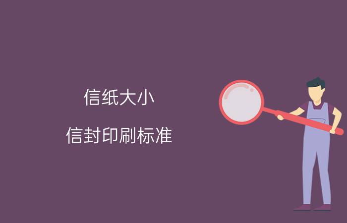 信纸大小（信封印刷标准，信封尺寸大小）