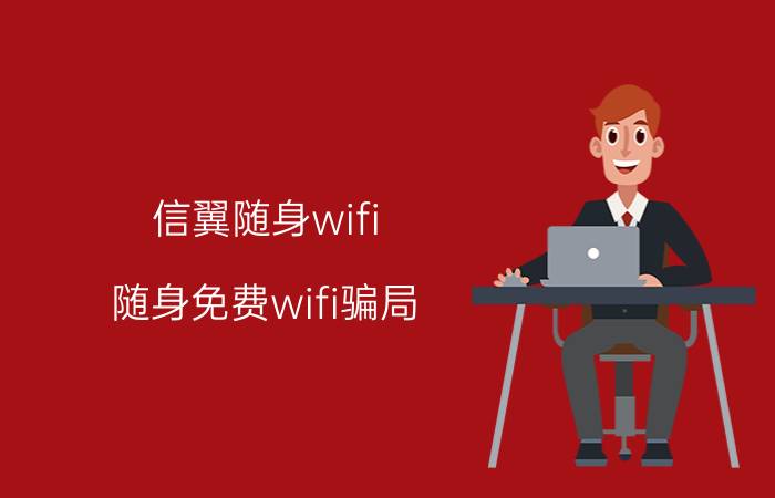 信翼随身wifi（随身免费wifi骗局）