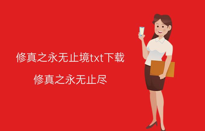 修真之永无止境txt下载（修真之永无止尽）