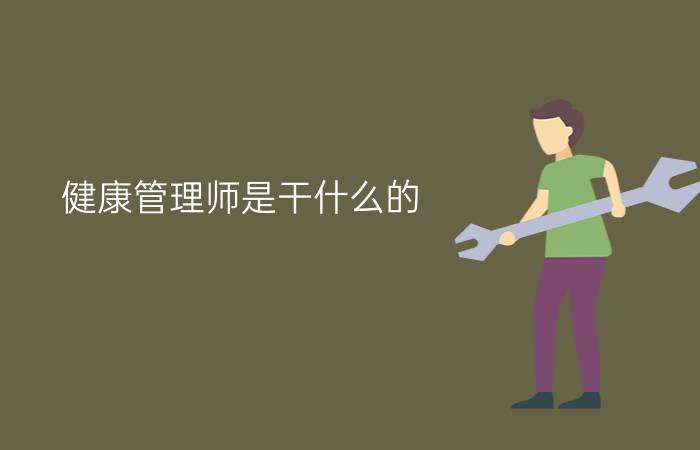 健康管理师是干什么的