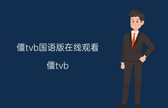 僵tvb国语版在线观看(僵tvb)