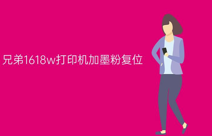 兄弟1618w打印机加墨粉复位