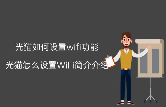 光猫如何设置wifi功能（光猫怎么设置WiFi简介介绍）