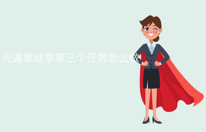 光遇集结季第三个任务怎么做