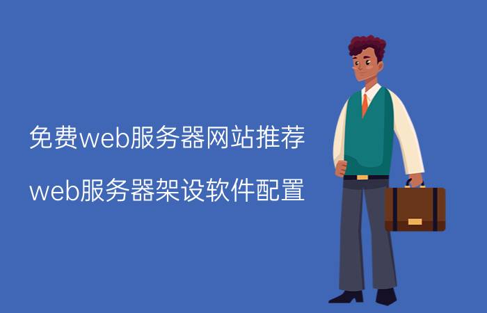 免费web服务器网站推荐(web服务器架设软件配置)