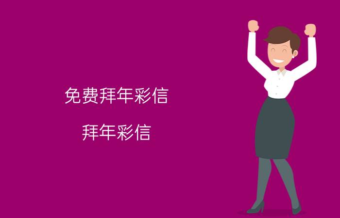 免费拜年彩信（拜年彩信）