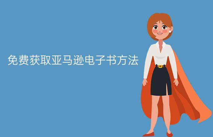 免费获取亚马逊电子书方法