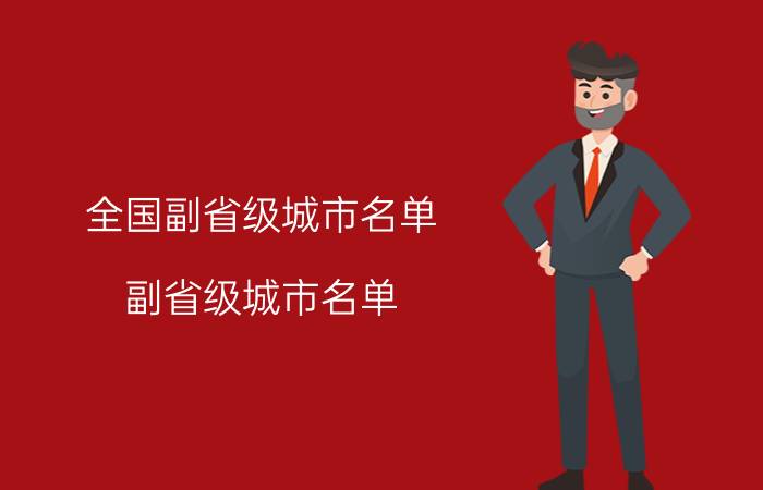 全国副省级城市名单（副省级城市名单）