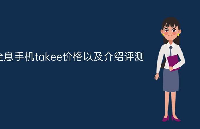 全息手机takee价格以及介绍评测