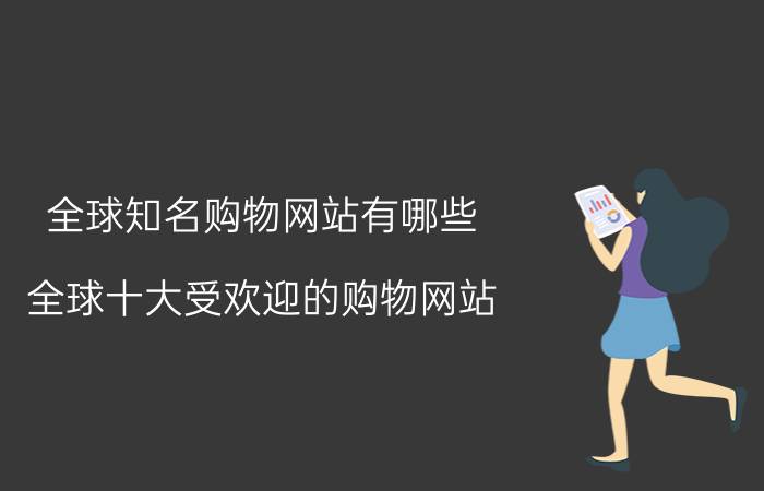 全球知名购物网站有哪些？全球十大受欢迎的购物网站