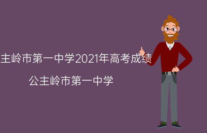 公主岭市第一中学2021年高考成绩（公主岭市第一中学）