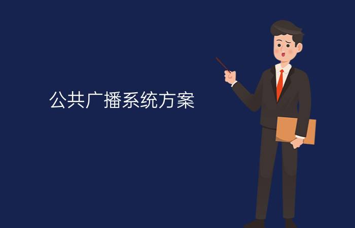 公共广播系统方案