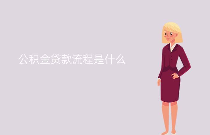 公积金贷款流程是什么