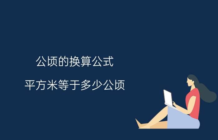 公顷的换算公式(平方米等于多少公顷)