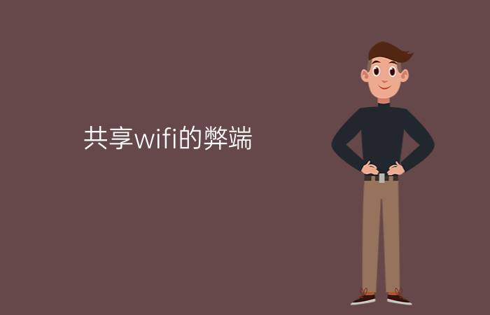 共享wifi的弊端