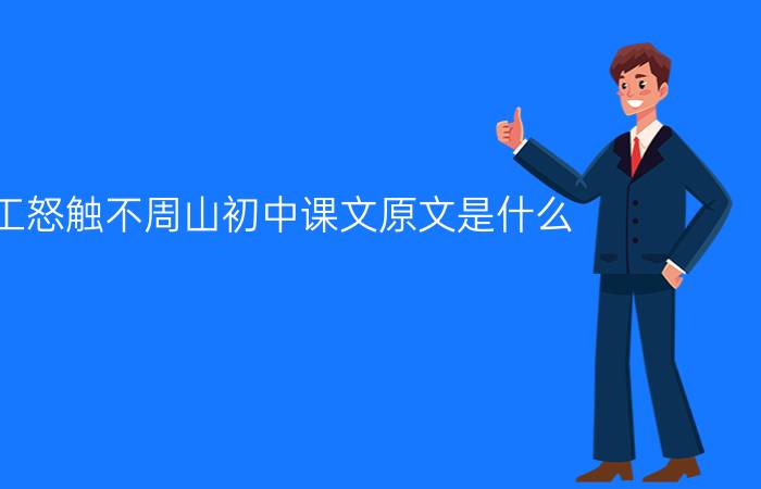 共工怒触不周山初中课文原文是什么