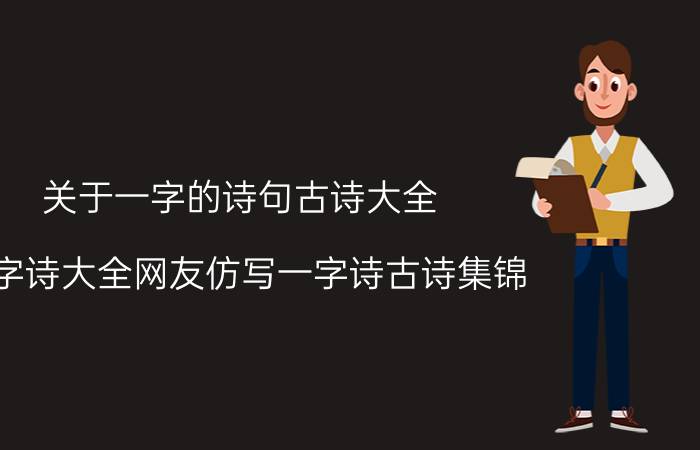 关于一字的诗句古诗大全(一字诗大全网友仿写一字诗古诗集锦)