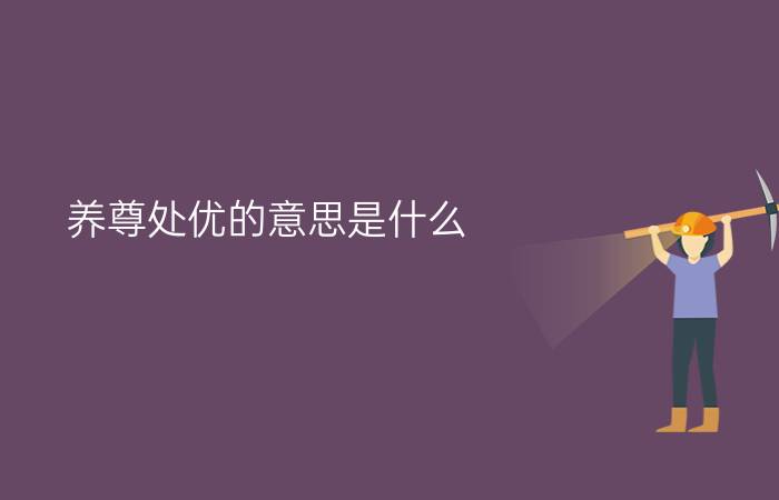 养尊处优的意思是什么