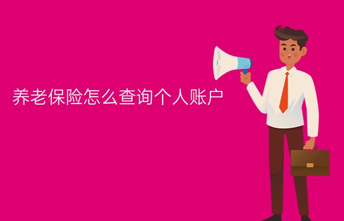 养老保险怎么查询个人账户