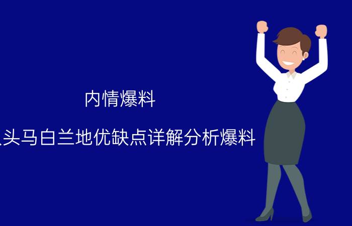 内情爆料:人头马白兰地优缺点详解分析爆料，不看都后悔了！