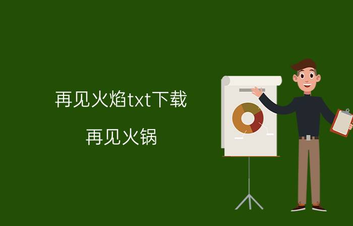 再见火焰txt下载（再见火锅）