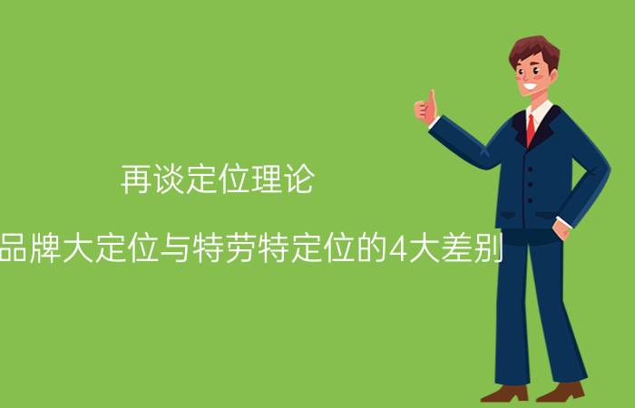 再谈定位理论（行舟品牌大定位与特劳特定位的4大差别）