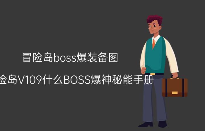 冒险岛boss爆装备图（冒险岛V109什么BOSS爆神秘能手册）