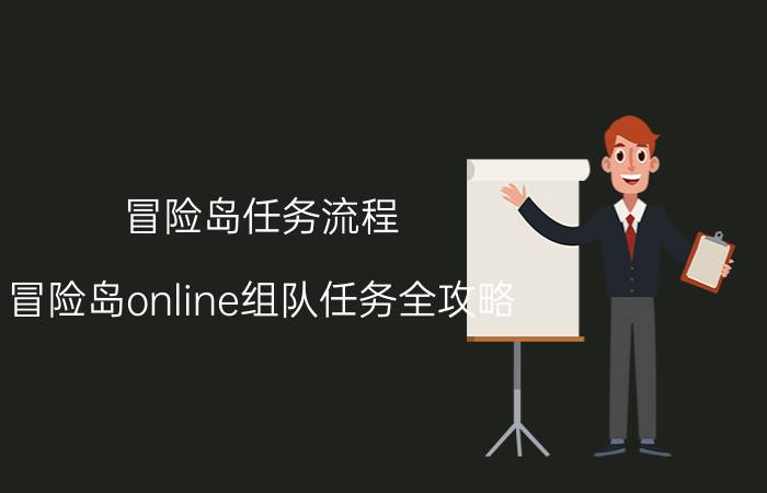 冒险岛任务流程（冒险岛online组队任务全攻略）