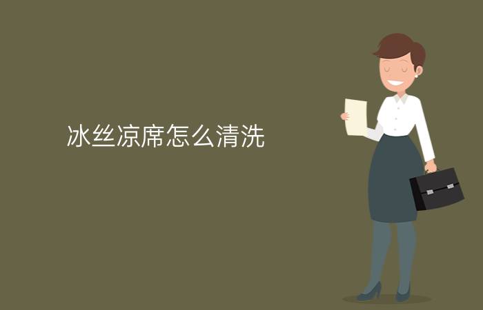 冰丝凉席怎么清洗