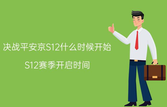 决战平安京S12什么时候开始？S12赛季开启时间