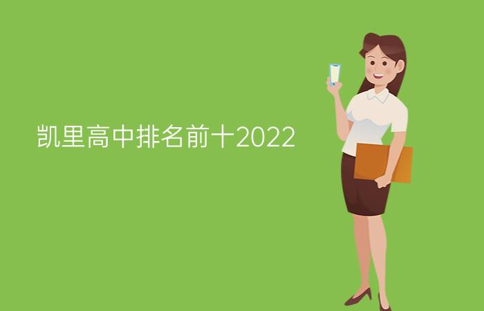 凯里高中排名前十2022