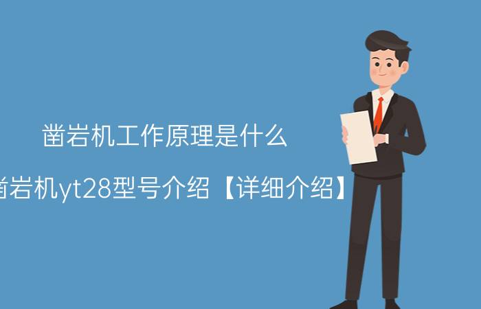 凿岩机工作原理是什么？凿岩机yt28型号介绍【详细介绍】