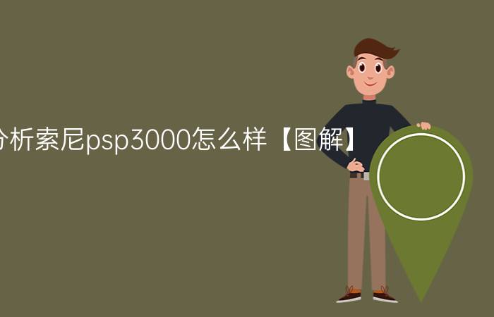 分析索尼psp3000怎么样【图解】