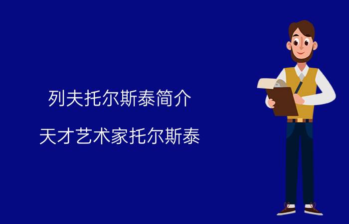 列夫托尔斯泰简介（天才艺术家托尔斯泰）