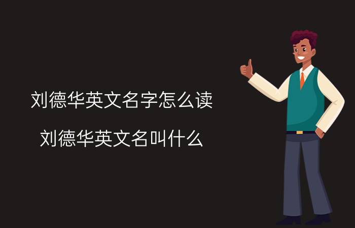 刘德华英文名字怎么读（刘德华英文名叫什么）