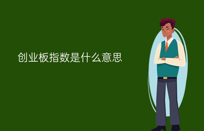 创业板指数是什么意思