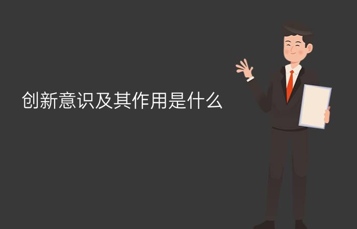 创新意识及其作用是什么