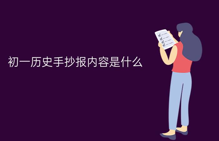 初一历史手抄报内容是什么