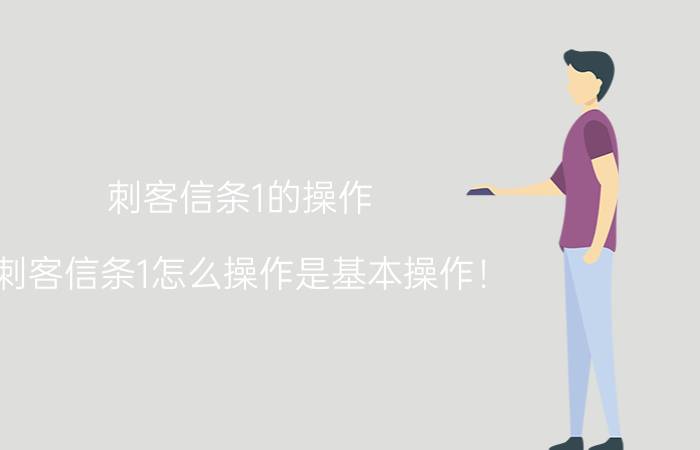 刺客信条1的操作（刺客信条1怎么操作是基本操作！）