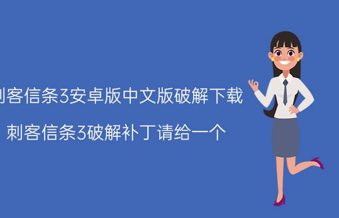 刺客信条3安卓版中文版破解下载（刺客信条3破解补丁请给一个(跪了真的很想玩！）！）