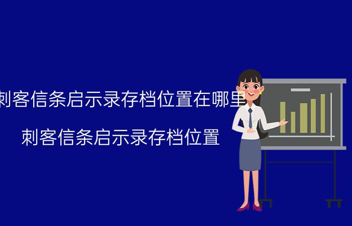 刺客信条启示录存档位置在哪里（刺客信条启示录存档位置）