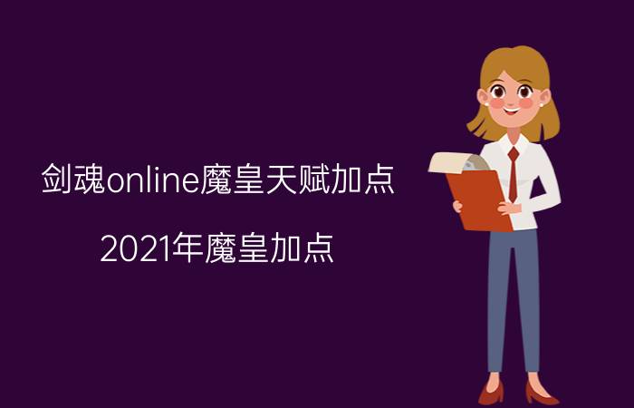 剑魂online魔皇天赋加点(2021年魔皇加点)