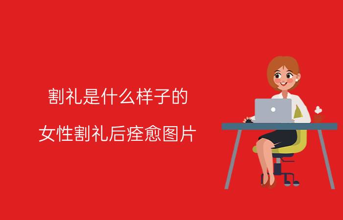 割礼是什么样子的(女性割礼后痊愈图片)