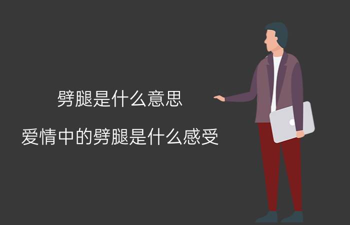 劈腿是什么意思（爱情中的劈腿是什么感受）