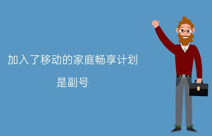 加入了移动的家庭畅享计划，是副号，是不是只要还在这个套餐内，我这张卡里本身的100多话费就用不出去了？