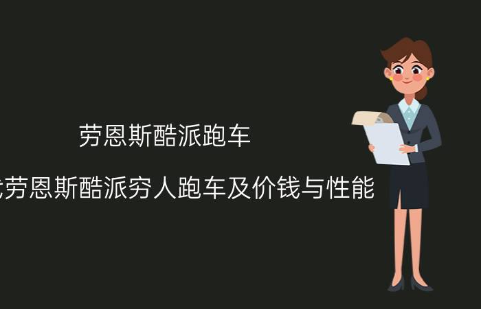 劳恩斯酷派跑车（现代劳恩斯酷派穷人跑车及价钱与性能）