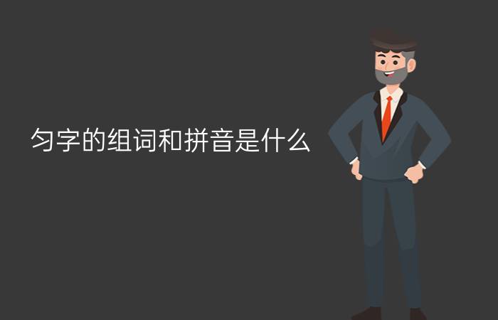 匀字的组词和拼音是什么?（匀的组词和拼音 汉字匀的组词）