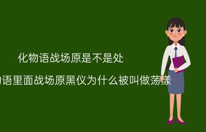 化物语战场原是不是处（在化物语里面战场原黑仪为什么被叫做荡漾）