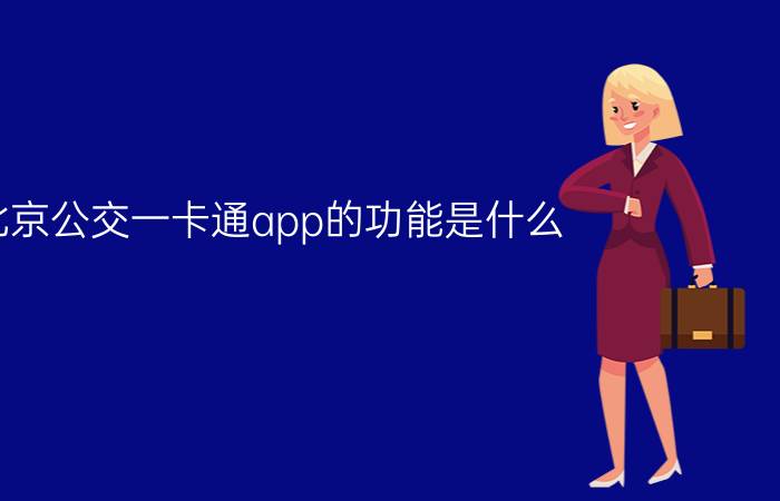 北京公交一卡通app的功能是什么